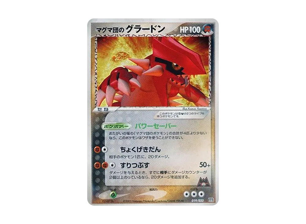 マグマ団のグラードン [M 019/033](構築済みデッキ「マグマ団ハーフデッキW」)