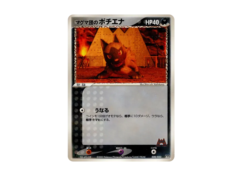 Team Magma's Poochyena :1ED [M 020/033](Pre-Built Deck "Team Magma Half Deck W")