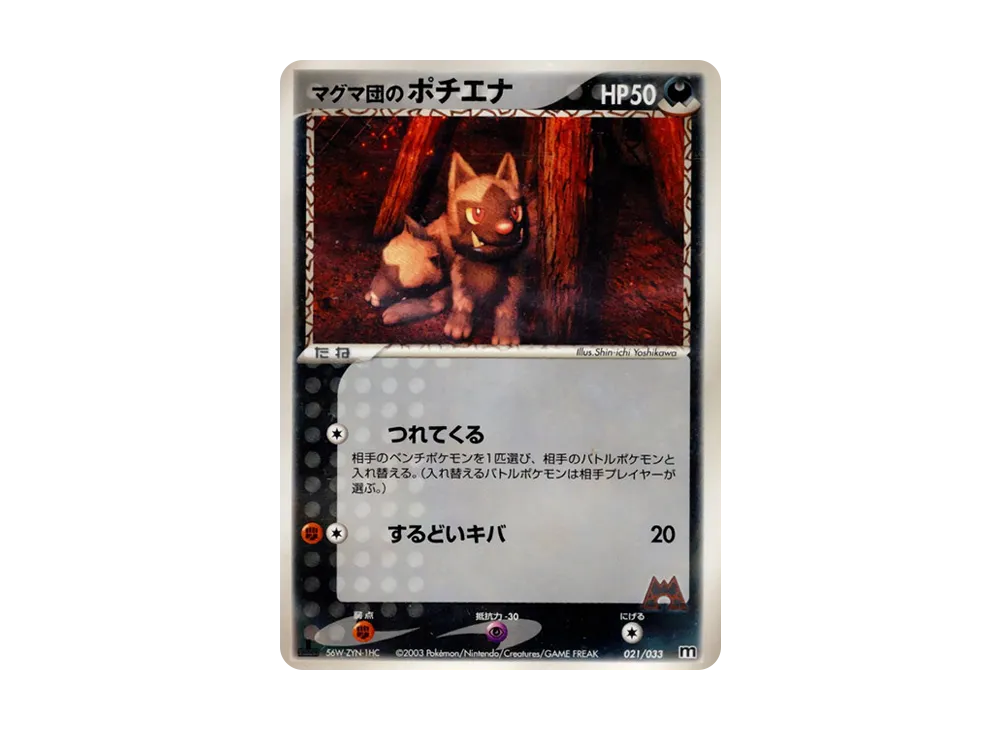 Team Magma's Poochyena :1ED [M 021/033](Pre-Built Deck "Team Magma Half Deck W")