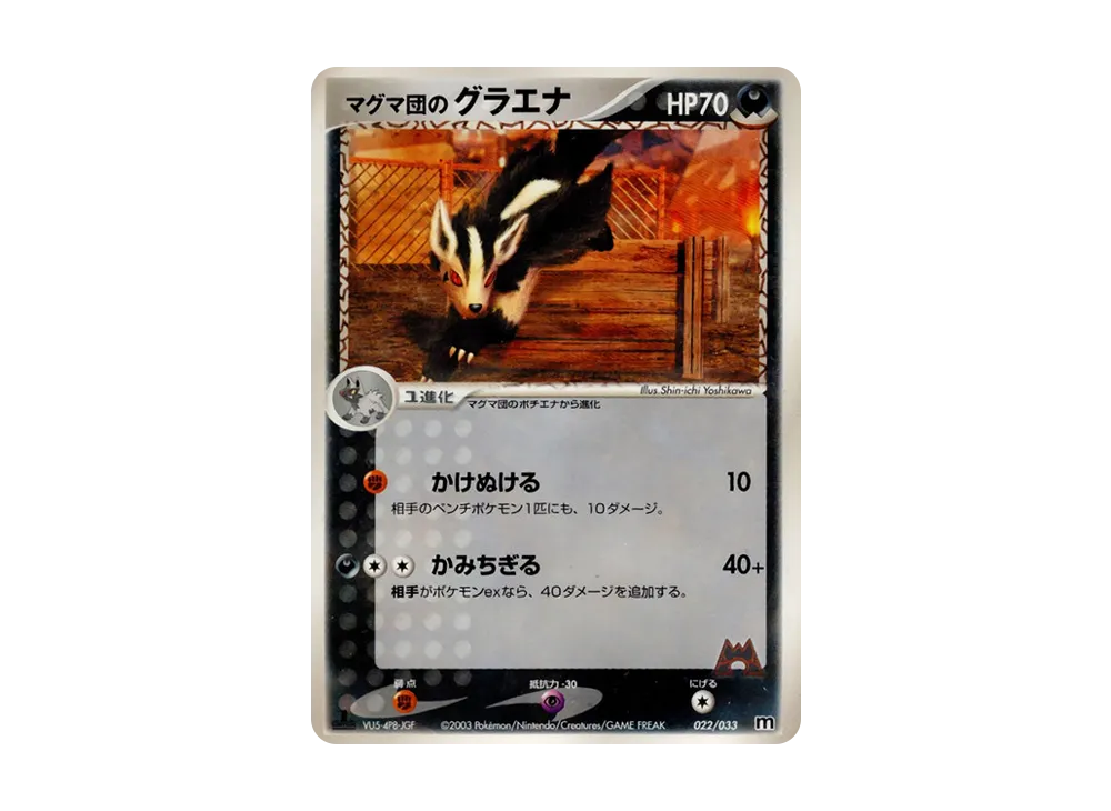 Team Magma's Mightyena :1ED [M 022/033](Pre-Built Deck "Team Magma Half Deck W")