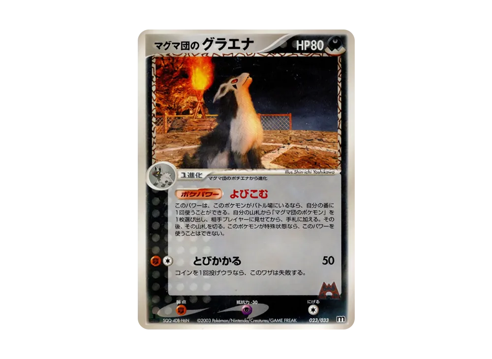 Team Magma's Mightyena :1ED [M 023/033](Pre-Built Deck "Team Magma Half Deck W")