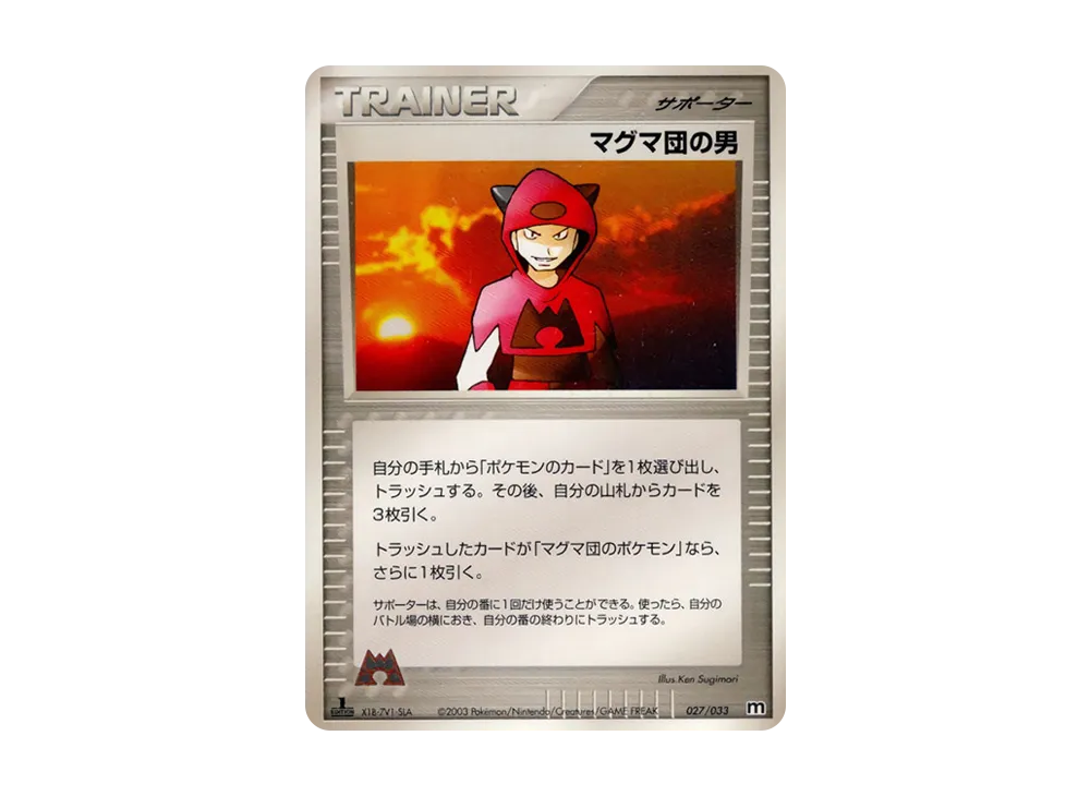 Team Magma's Man :1ED [M 027/033](Pre-Built Deck "Team Magma Half Deck W")