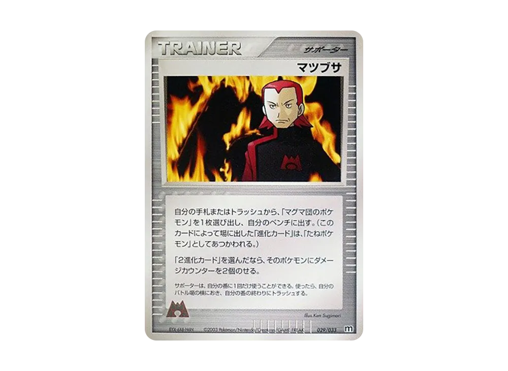 マグマ団のボスゴドラ :1ED [M 017/033](構築済みデッキ「マグマ団