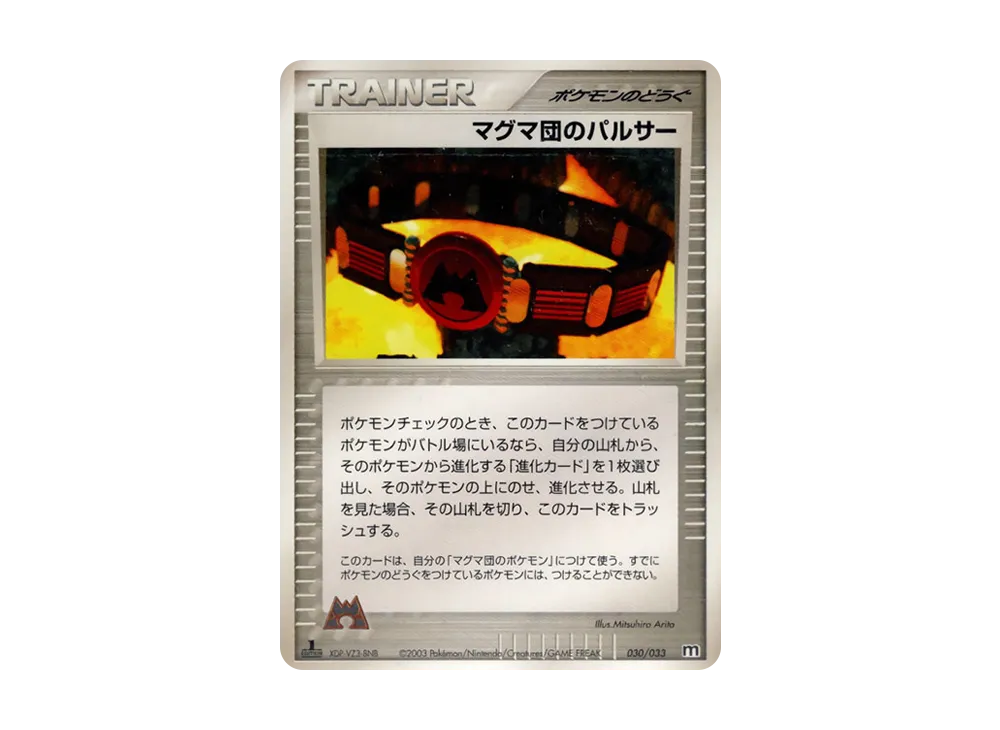 マグマ団のボスゴドラ :1ED [M 017/033](構築済みデッキ「マグマ団