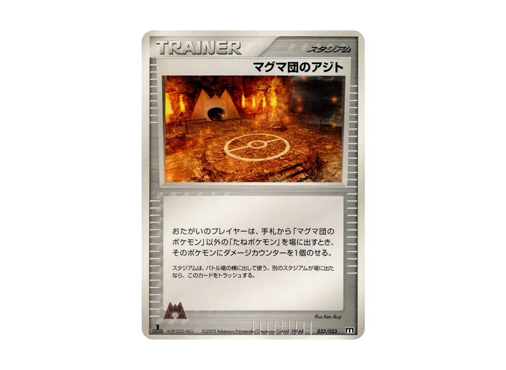 マグマ団のボスゴドラ :1ED [M 017/033](構築済みデッキ「マグマ団