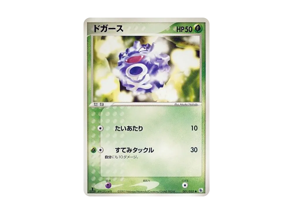 ドガース ● :1ED [ADV1 001/055](ポケモンカードゲームADV「第1弾 拡張パック」)