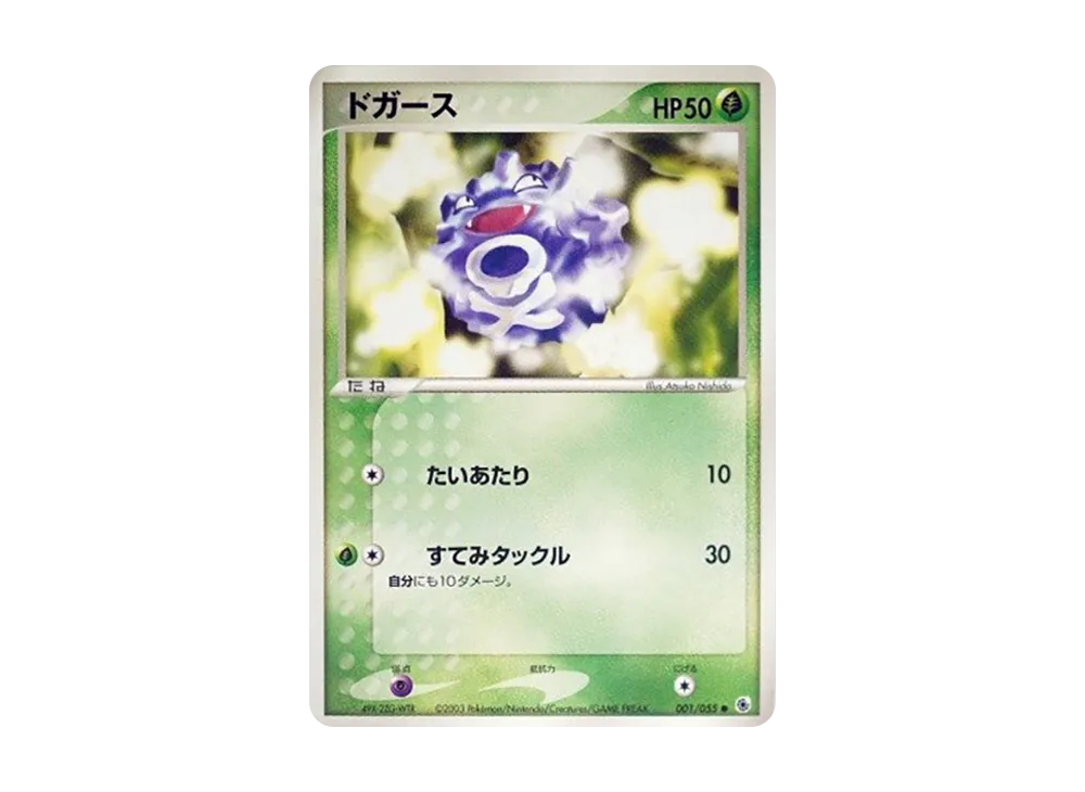 ドガース ● [ADV1 001/055](ポケモンカードゲームADV「第1弾 拡張パック」)