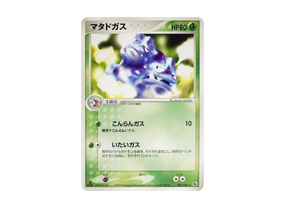 マタドガス ★ :1ED [ADV1 002/055](ポケモンカードゲームADV「第1弾 拡張パック」)