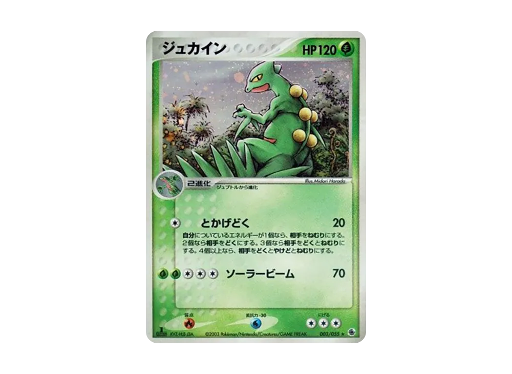 ジュカイン ★ :1ED [ADV1 003/055](ポケモンカードゲームADV「第1弾 拡張パック」)