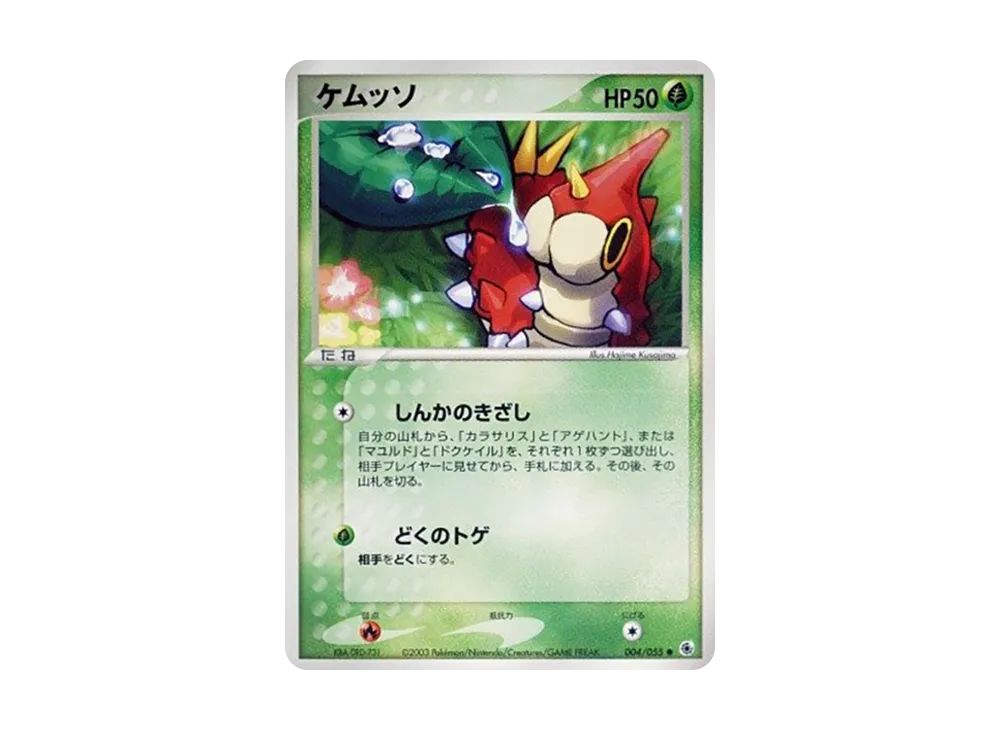 ケムッソ ● [ADV1 004/055](ポケモンカードゲームADV「第1弾 拡張パック」)