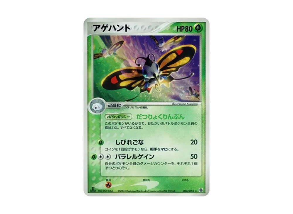 アゲハント ★ :1ED [ADV1 006/055](ポケモンカードゲームADV「第1弾 拡張パック」)