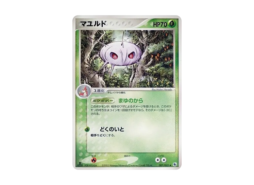 マユルド ◆ :1ED [ADV1 007/055](ポケモンカードゲームADV「第1弾 拡張パック」)