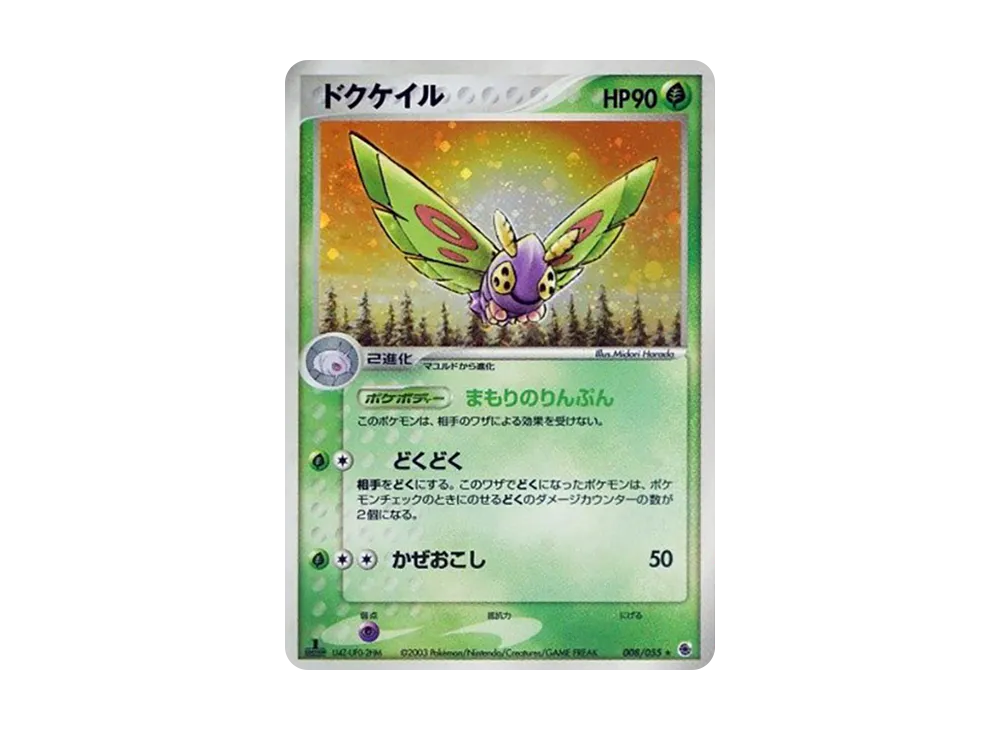 ドクケイル ★ :1ED [ADV1 008/055](ポケモンカードゲームADV「第1弾 拡張パック」)