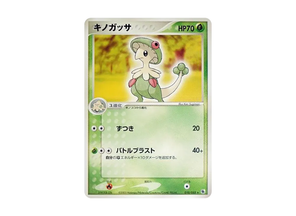 ポケモンカード 蒼空の激突 キノガッサ ARS10 鑑定品 美品】キノガッサ ☆ 拡張パック 蒼空の激突 047/082 - メルカリ