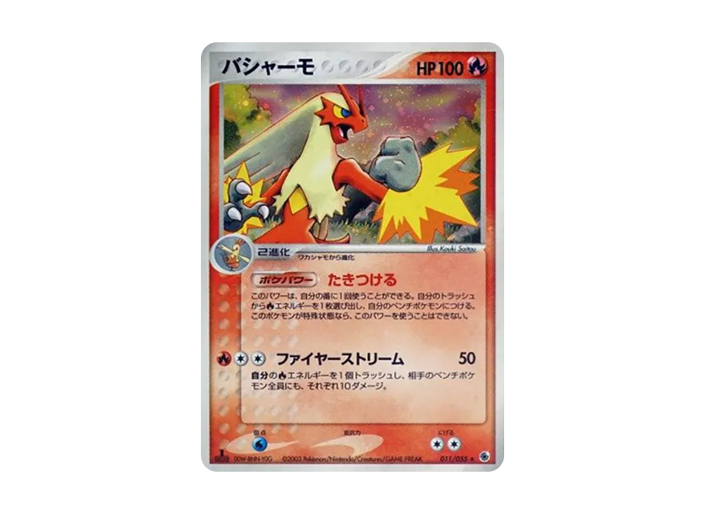 バシャーモ ☆ :1ED [ADV1 011/055](ポケモンカードゲームADV「第1弾