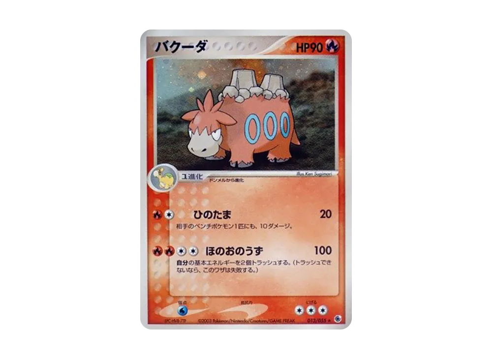 バクーダ ★ [ADV1 013/055](ポケモンカードゲームADV「第1弾 拡張パック」)