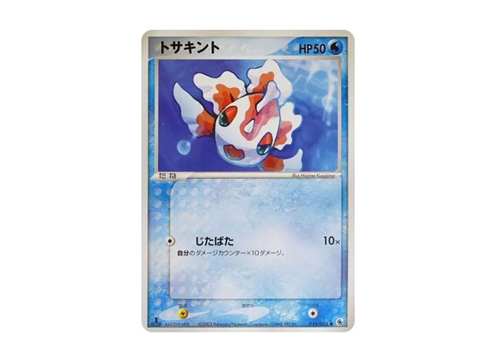 トサキント ● :1ED [ADV1 014/055](ポケモンカードゲームADV「第1弾 拡張パック」)