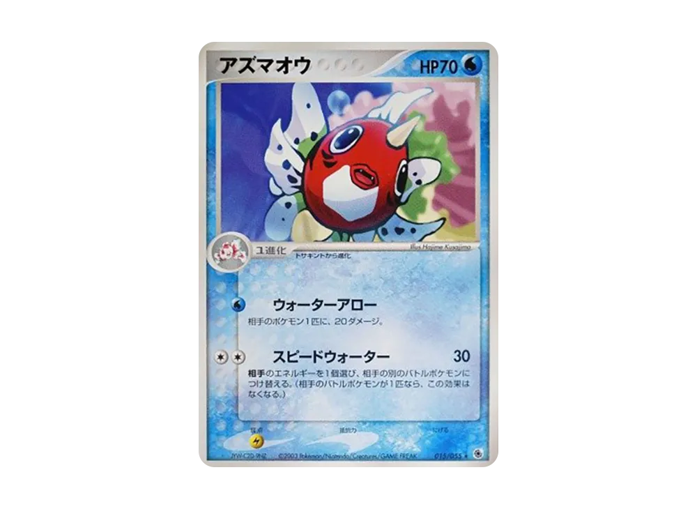 アズマオウ ★ [ADV1 015/055](ポケモンカードゲームADV「第1弾 拡張パック」)