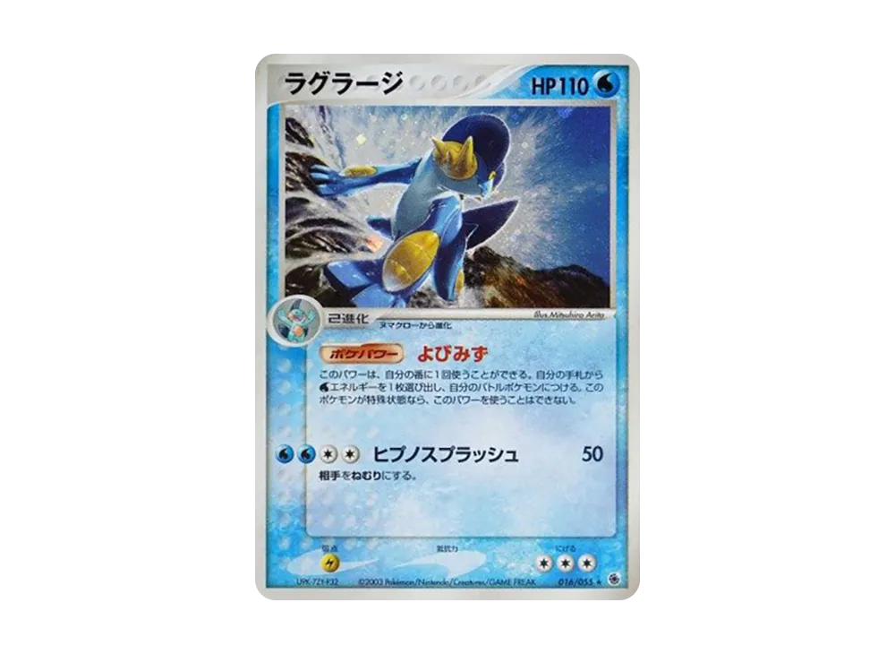 ラグラージ ★ [ADV1 016/055](ポケモンカードゲームADV「第1弾 拡張パック」)