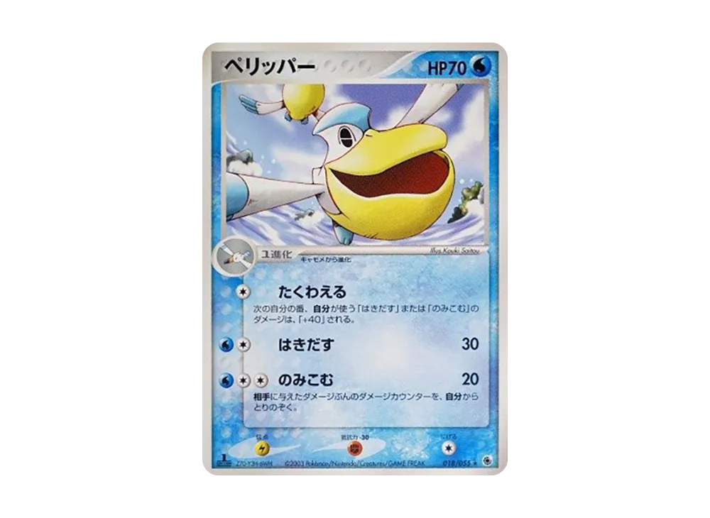 ペリッパー ★ :1ED [ADV1 018/055](ポケモンカードゲームADV「第1弾 拡張パック」)