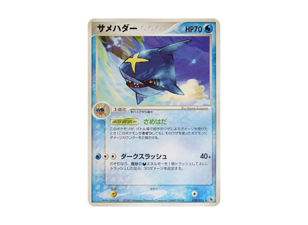 サメハダー ★ [ADV1 020/055](ポケモンカードゲームADV「第1弾 拡張パック」)