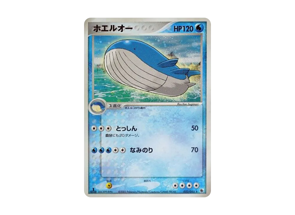ホエルオー ★ :1ED [ADV1 022/055](ポケモンカードゲームADV「第1弾 拡張パック」)