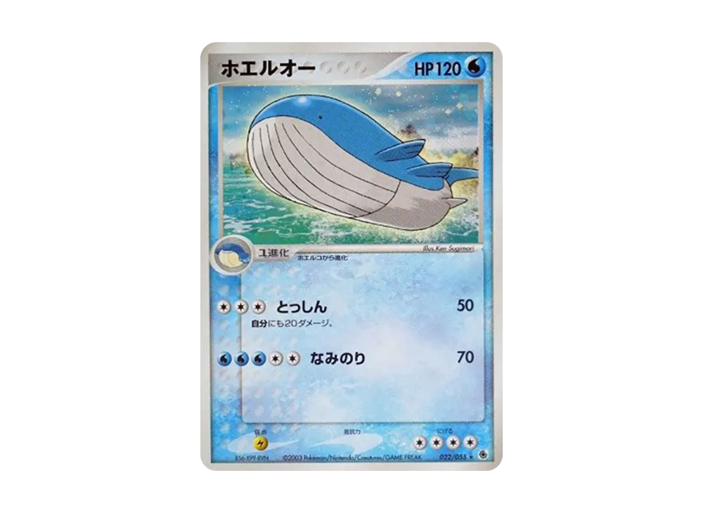 ホエルオー ★ [ADV1 022/055](ポケモンカードゲームADV「第1弾 拡張パック」)