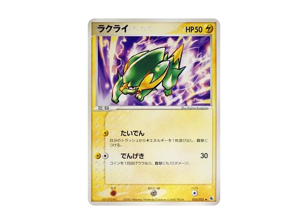 ラクライ ◆ [ADV1 024/055](ポケモンカードゲームADV「第1弾 拡張パック」)