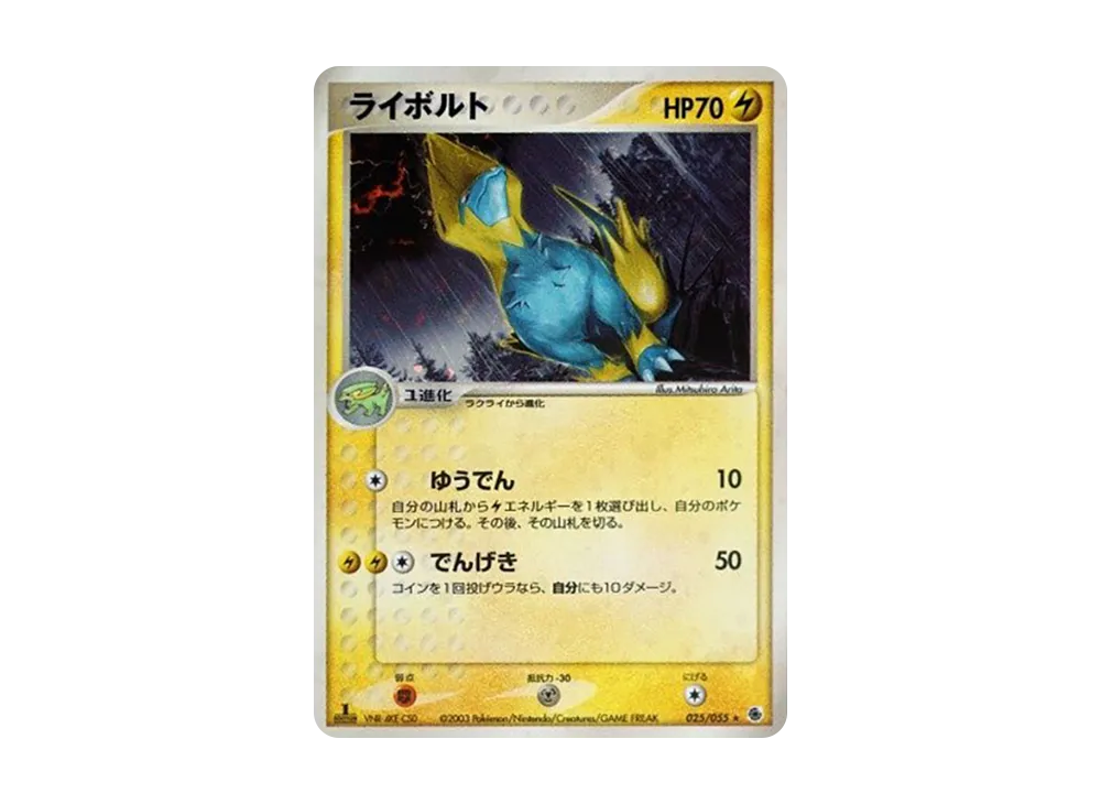 ライボルト ★ :1ED [ADV1 025/055](ポケモンカードゲームADV「第1弾 拡張パック」)