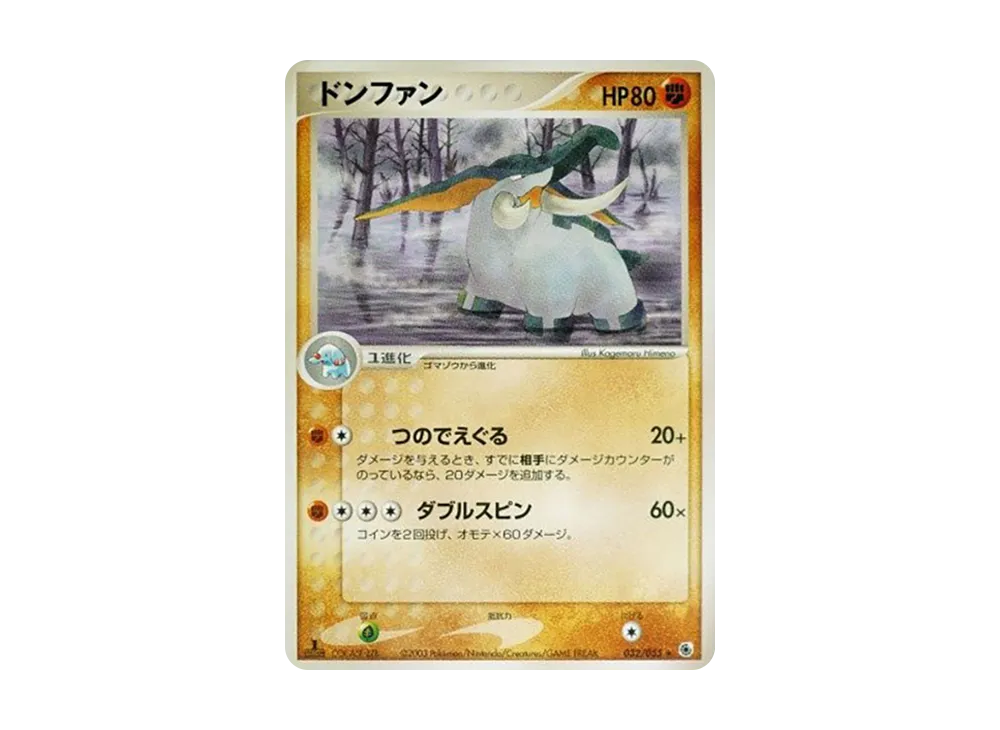 ドンファン ★ :1ED [ADV1 032/055](ポケモンカードゲームADV「第1弾 拡張パック」)