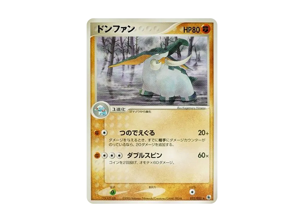 ドンファン ★ [ADV1 032/055](ポケモンカードゲームADV「第1弾 拡張パック」)