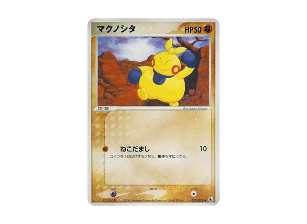 マクノシタ ● [ADV1 033/055](ポケモンカードゲームADV「第1弾 拡張パック」)