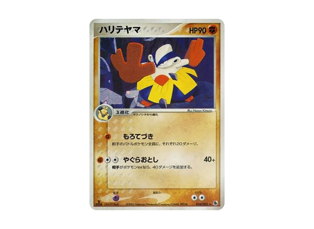 ハリテヤマ ★ :1ED [ADV1 034/055](ポケモンカードゲームADV「第1弾 拡張パック」)