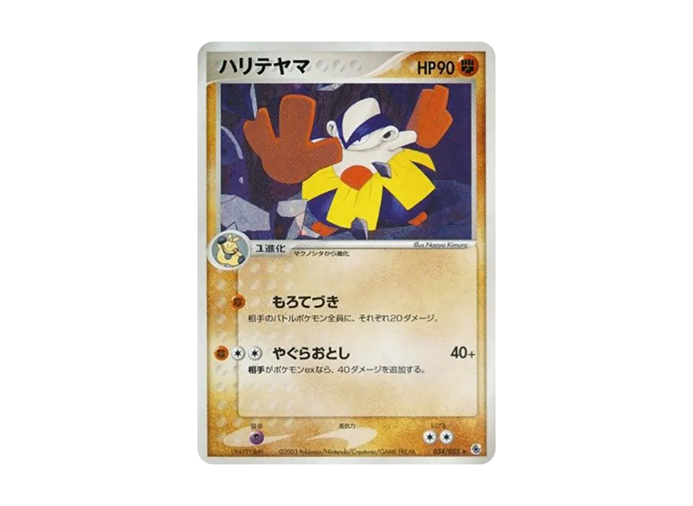 ハリテヤマ ★ [ADV1 034/055](ポケモンカードゲームADV「第1弾 拡張パック」)