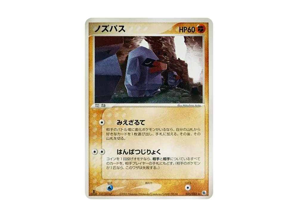 ノズパス ★ :1ED [ADV1 035/055](ポケモンカードゲームADV「第1弾 拡張パック」)