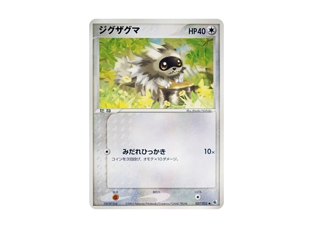 ジグザグマ ● [ADV1 037/055](ポケモンカードゲームADV「第1弾 拡張パック」)