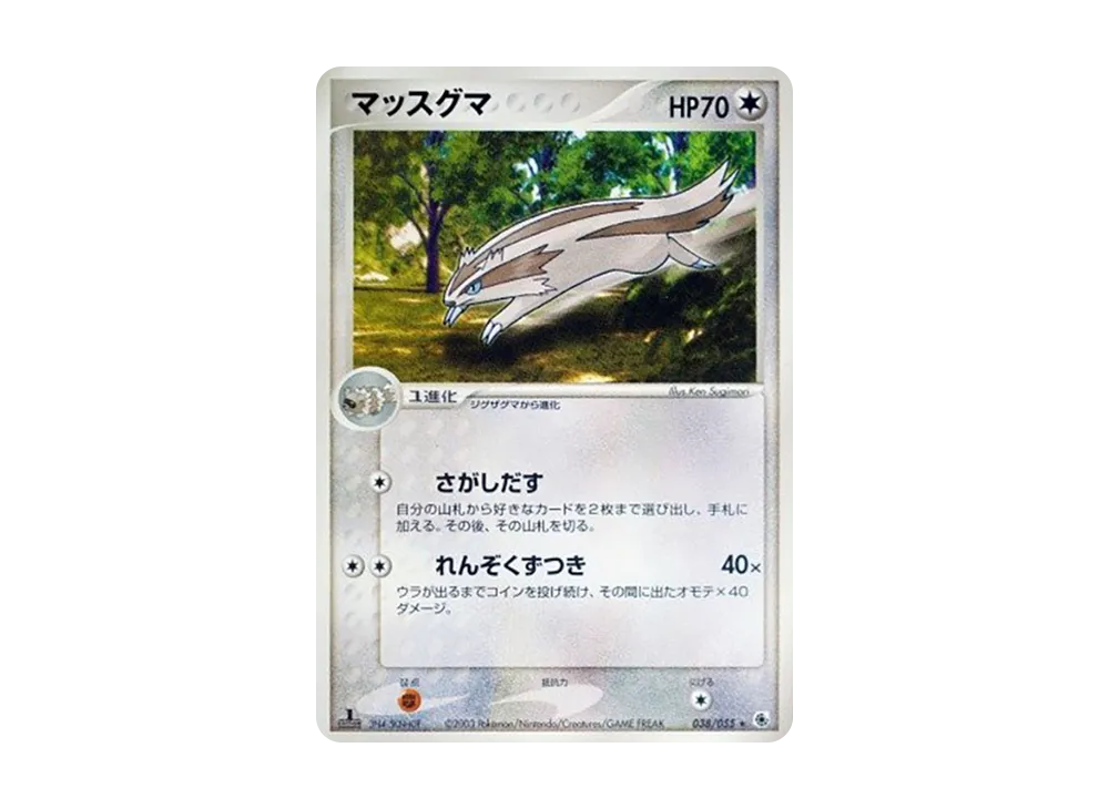 マッスグマ ★ :1ED [ADV1 038/055](ポケモンカードゲームADV「第1弾 拡張パック」)