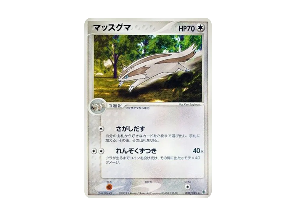 マッスグマ ★ [ADV1 038/055](ポケモンカードゲームADV「第1弾 拡張パック」)