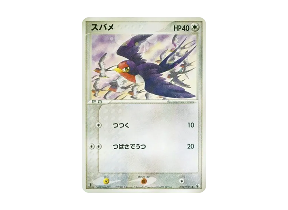スバメ ● :1ED [ADV1 039/055](ポケモンカードゲームADV「第1弾 拡張パック」)