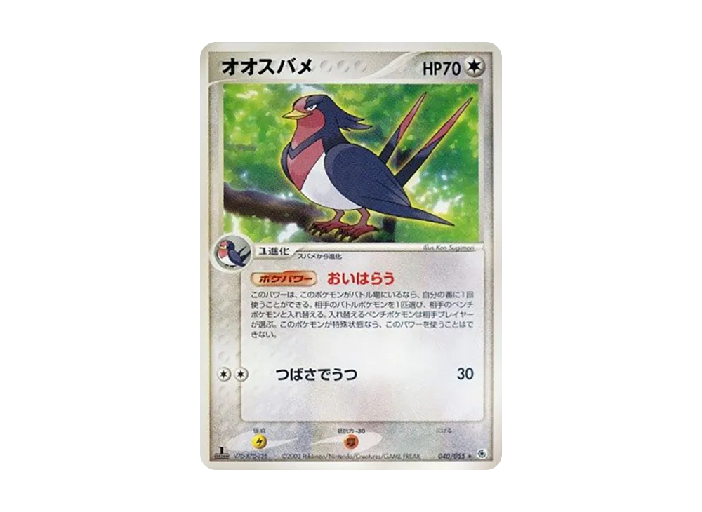 オオスバメ ★ :1ED [ADV1 040/055](ポケモンカードゲームADV「第1弾 拡張パック」)