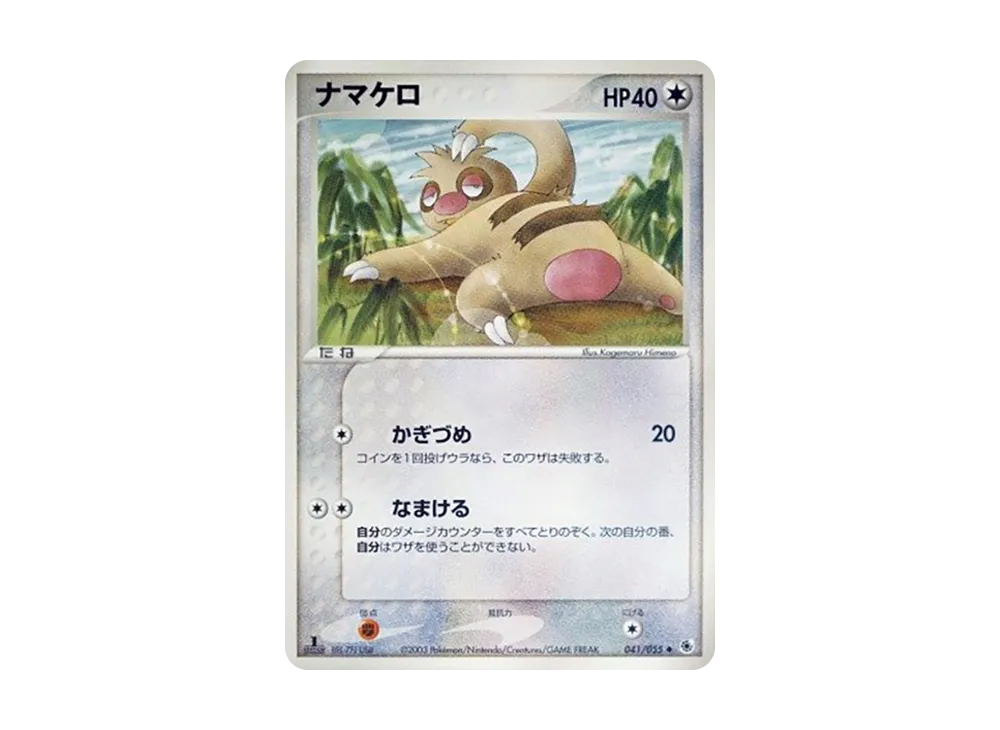 ナマケロ ◆ :1ED [ADV1 041/055](ポケモンカードゲームADV「第1弾 拡張パック」)