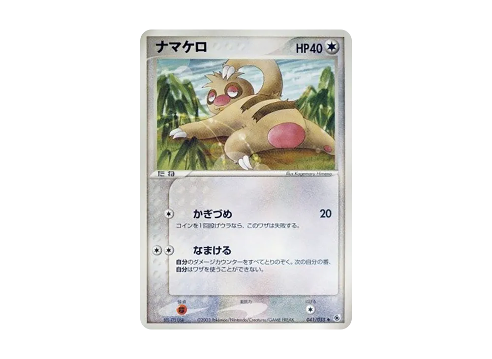 ナマケロ ◆ [ADV1 041/055](ポケモンカードゲームADV「第1弾 拡張パック」)