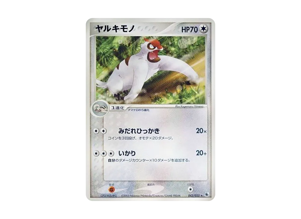 ヤルキモノ ★ [ADV1 042/055](ポケモンカードゲームADV「第1弾 拡張パック」)