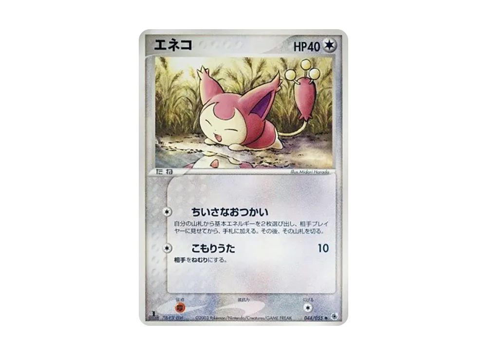 エネコ ◆ :1ED [ADV1 044/055](ポケモンカードゲームADV「第1弾 拡張パック」)