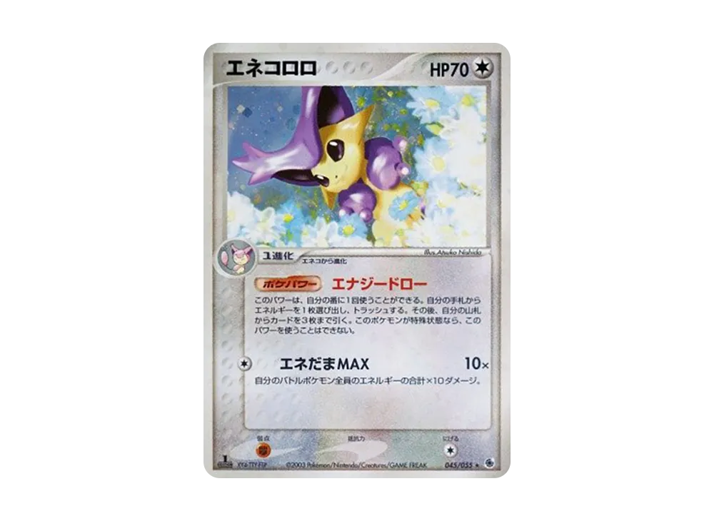 エネコロロ ★ :1ED [ADV1 045/055](ポケモンカードゲームADV「第1弾 拡張パック」)
