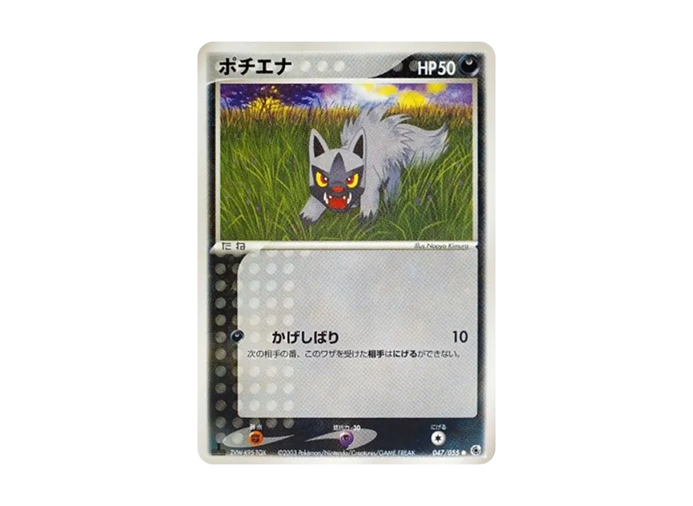 ポチエナ ● :1ED [ADV1 047/055](ポケモンカードゲームADV「第1弾 拡張パック」)