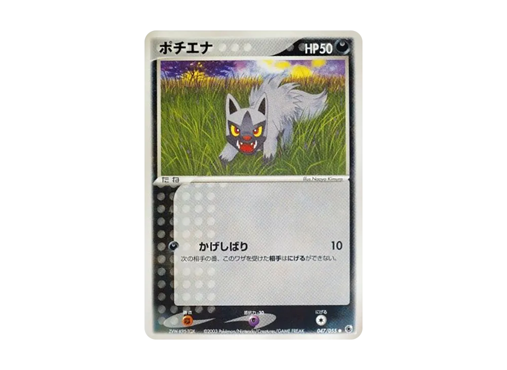 ポチエナ ● [ADV1 047/055](ポケモンカードゲームADV「第1弾 拡張パック」)