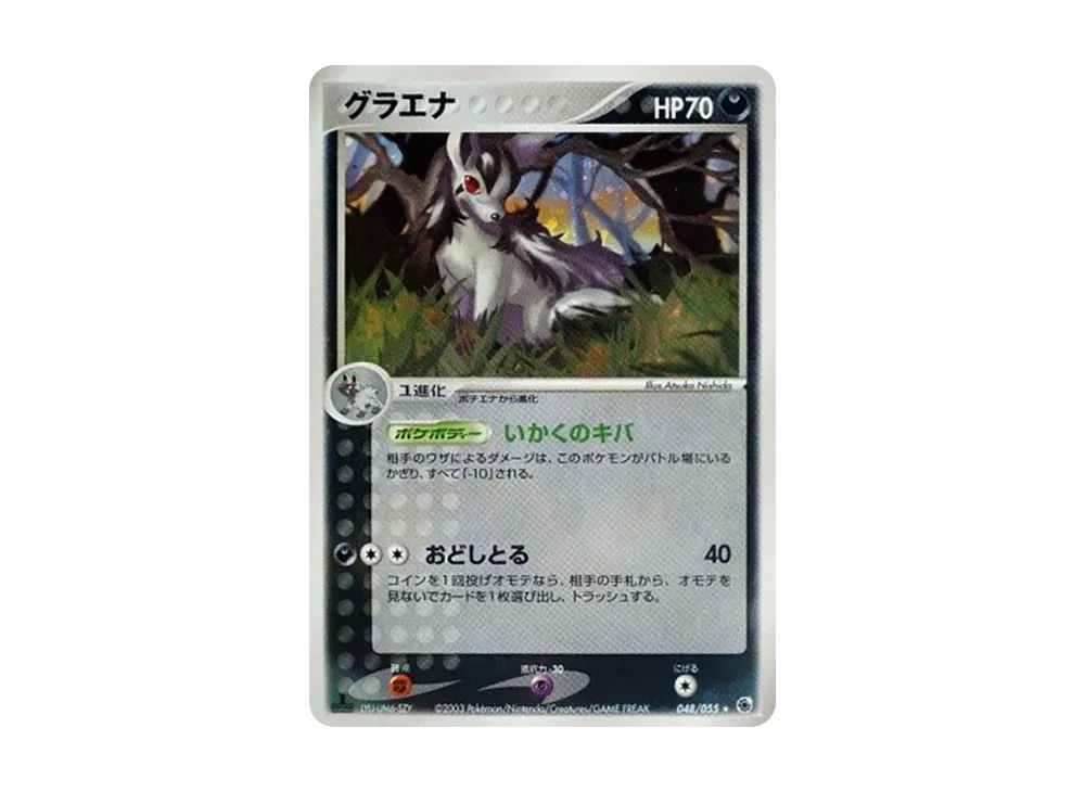 グラエナ ★ :1ED [ADV1 048/055](ポケモンカードゲームADV「第1弾 拡張パック」)