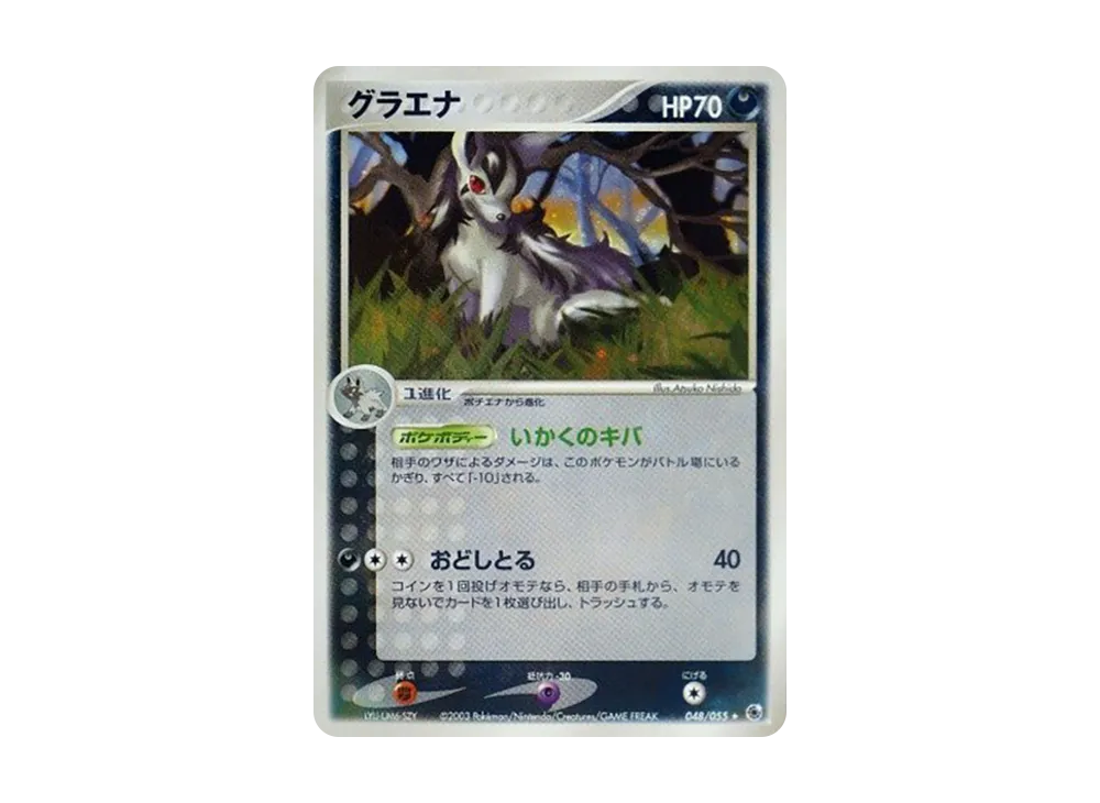 グラエナ ★ [ADV1 048/055](ポケモンカードゲームADV「第1弾 拡張パック」)