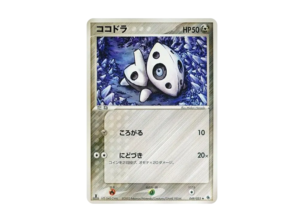 ココドラ ◆ :1ED [ADV1 049/055](ポケモンカードゲームADV「第1弾 拡張パック」)